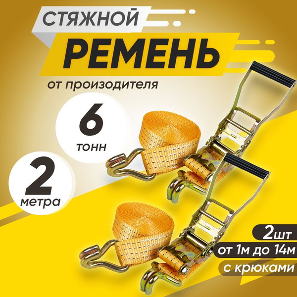 Характеристики Ремень стяжной 6т 2м для крепления груза с храповым ...