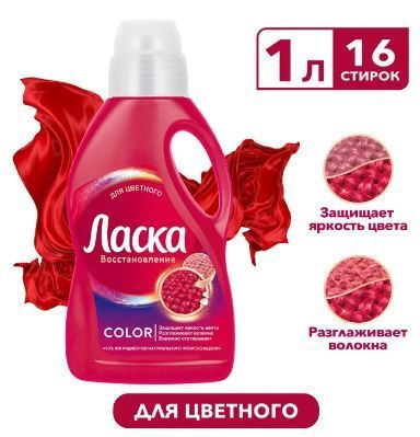 Гель для стирки ЛАСКА Эффект восстановления для цветного 1 л - купить с ...