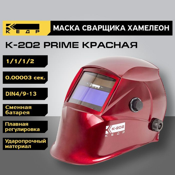 Маска сварщика КЕДР К-202 PRIME {} - купить с доставкой по низким ценам ...