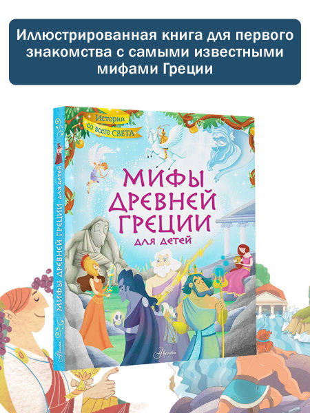 Мифы Древней Греции для детей | Хартли Стефания Леонарди купить на OZON ...