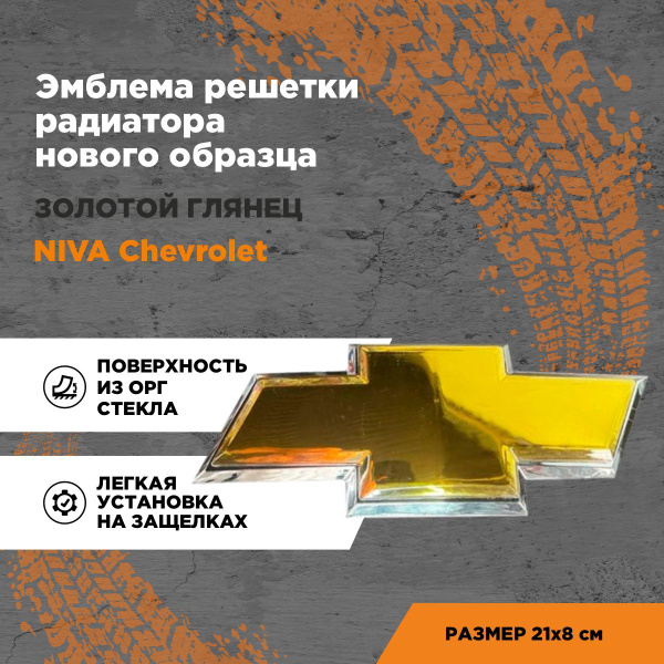 Шильдик Chevrolet Niva /Эмблема Шевроле Нива на решетку радиатора ...