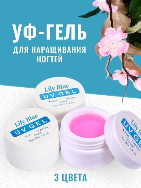 Uv Gel, Гель для наращивания ногтей 3 шт. купить на OZON по низкой цене ...