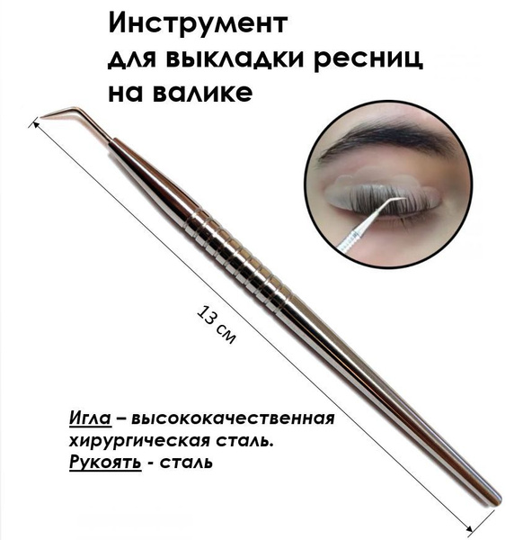 Инструмент для выкладки ресниц на валике. Стек игла (МФИ) (сталь ...