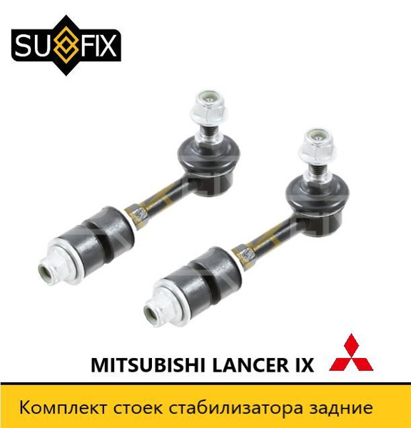 Комплект стоек стабилизатора задние для Митсубиси Лансер 9 MITSUBISHI ...