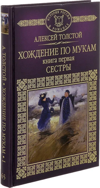 Хождение по мукам. Книга 1. Сестры | Толстой Алексей Николаевич ...