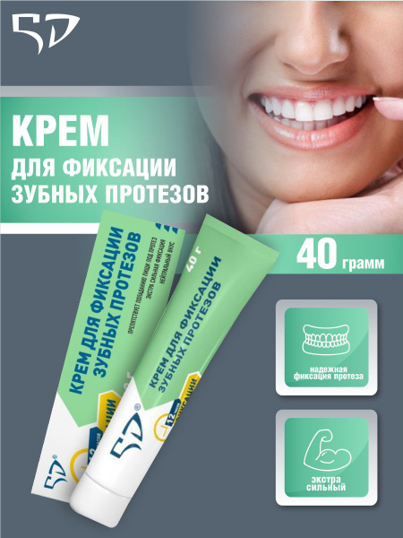 Крем для фиксации зубных протезов 5D экстра сильный нейтральный вкус 40 ...