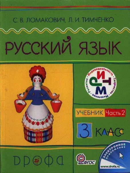 Русский язык. 3 кл. В 2 ч. Ч.2 : учебник - купить с доставкой по ...