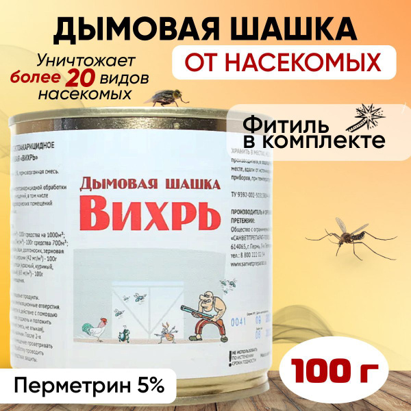 Дымовая шашка от насекомых Вихрь 100г - купить с доставкой по выгодным ...
