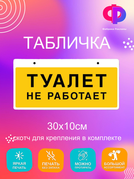 Табличка туалет не работает 30х10 см, 10 см, 30 см - купить в интернет ...