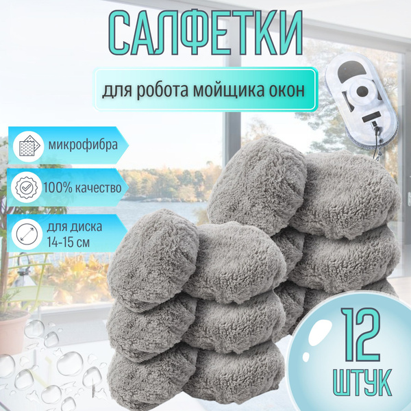 Сменные салфетки из микрофибры для робота мойщика окон (12 штук серые ...
