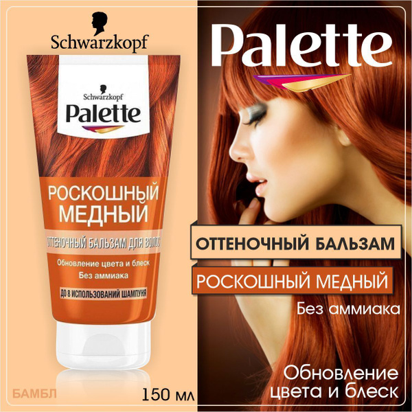 Palette Оттеночное средство для волос Роскошный медный, бальзам, 150 мл ...