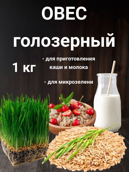Овес голозерный 1 кг купить на OZON по низкой цене (1056306593)