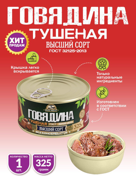 Говядина Тушеная Высший Сорт ГОСТ RusMeat 325 гр. - 1 шт. - купить с ...
