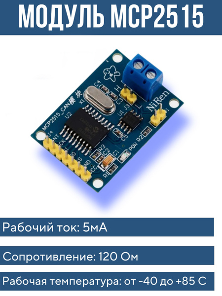 Модуль CAN шины TJA1050 интерфейса на микросхеме MCP2515 (SPI) / Модуль ...