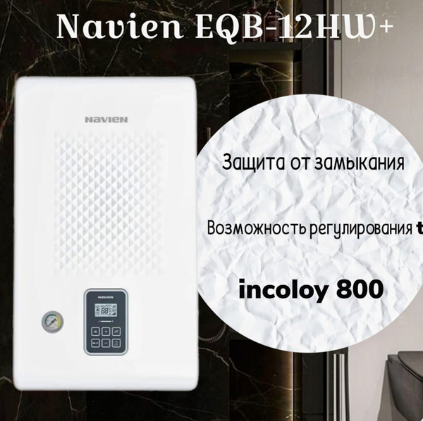Электрический котел Navien 12.1 кВт EQB - купить по выгодной цене в ...