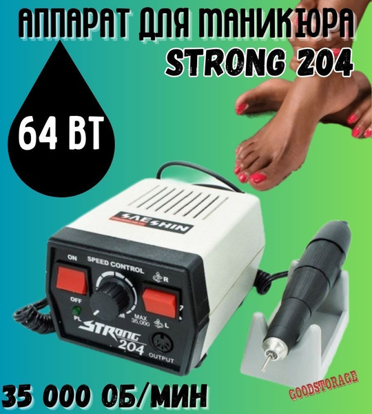 STRONG Аппарат для маникюра и педикюра 204 купить на OZON по низкой ...
