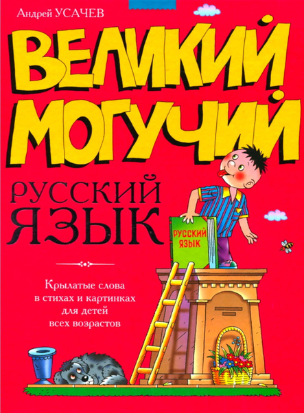 Великий могучий русский язык. Крылатые слова в стихах и картинках для ...