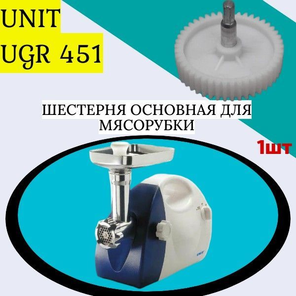 Нож Купить Для Мясорубки Unit Ugr 457