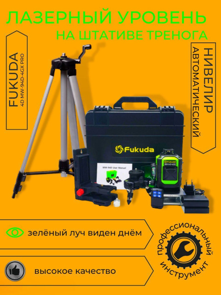 Купить Строительный лазерный уровень Фукуда PRO 4D и тренога / Нивелир ...