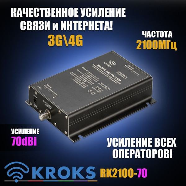 Репитер Усилитель сотовой GSM Связи и Интернета 3G 4G KROKS RK2100-70 .