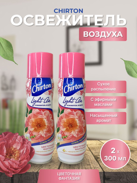 Освежитель воздуха 300мл Chirton Light Air Цветочная фантазия - купить ...
