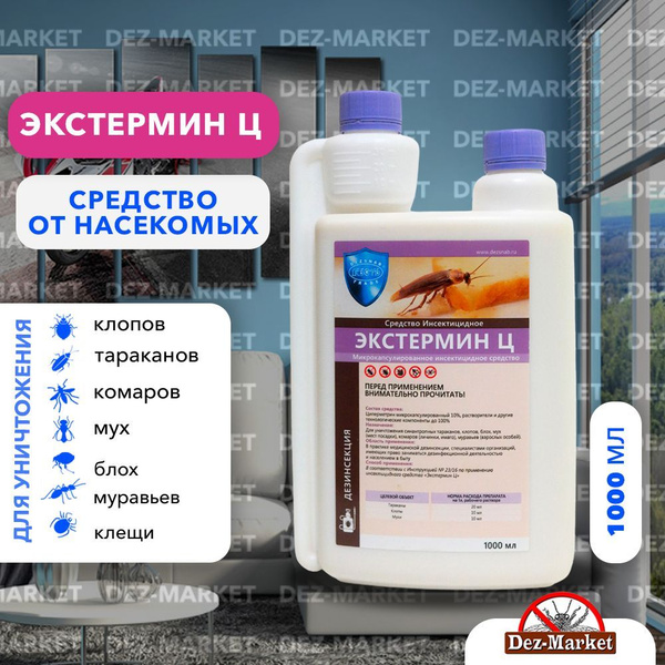 Экстермин Ц (Микроцин) средство от тараканов, клопов, мух 1 л - купить ...