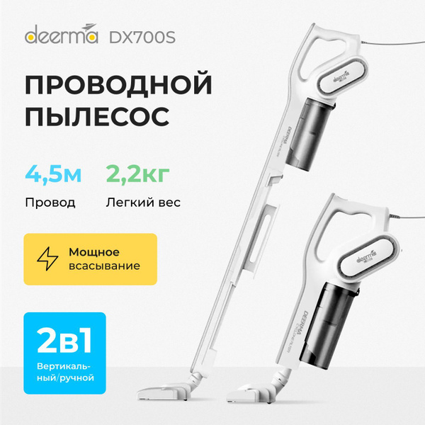 Пылесос вертикальный Deerma DX700S экосистема Xiaomi, проводной, ручной ...