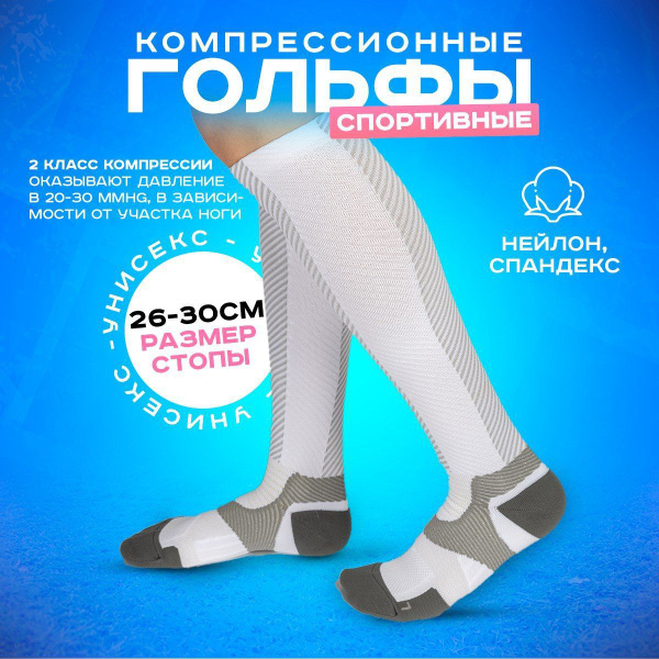 Гольфы компрессионные Физра Спорт черный, белый, 2 класс компрессии ...
