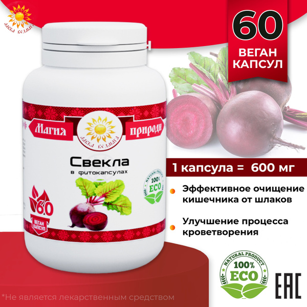 Не БАД, натуральная пищевая добавка. "Свекла", 60 веган капсул, для ...