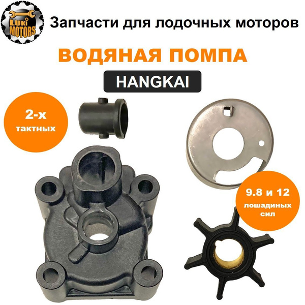 Насос водяной, помпа охлаждения плм HANGKAI 9.8 и 12 лошадиных сил ...