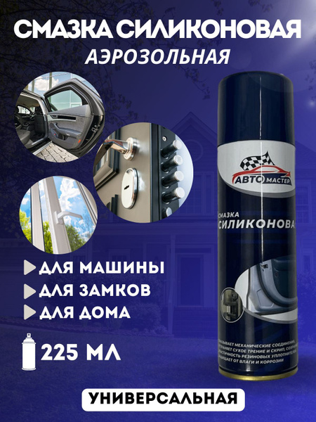 Смазка Авто мастер, силиконовая, аэрозоль, 225 мл - купить в интернет ...