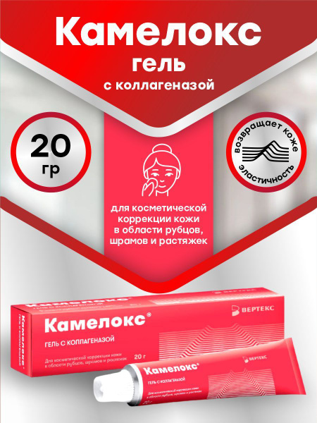 Гель для кожи с коллагеназой КАМЕЛОКС 20 гр. - купить с доставкой по ...