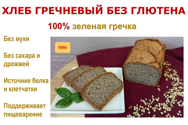 Хлеб Гречневый - купить с доставкой по выгодным ценам в интернет ...