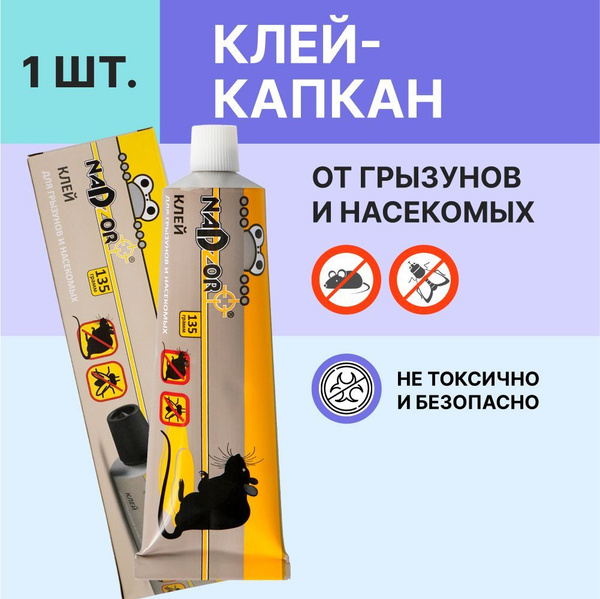 Клей от грызунов и насекомых, 135г, Nadzor - купить с доставкой по ...