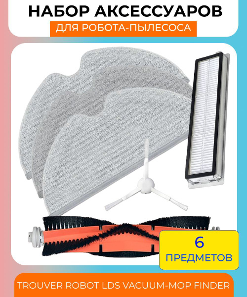Комплект аксессуаров для робота-пылесоса Xiaomi,Trouver Robot LDS ...