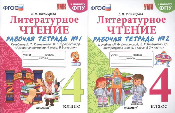 Тихомирова. Литературное чтение. 4 класс Комплект 1 и 2 части. Рабочая ...