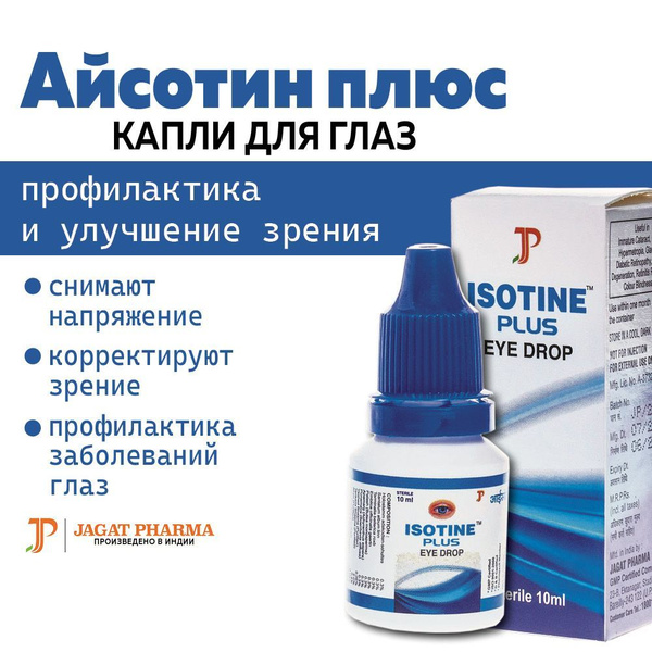 Капли для глаз Айсотин Плюс (Isotine Plus Eye Drop) - купить с ...