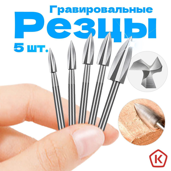 Гравировальные резцы по дереву для гравера, бормашины. Набор фрез по ...