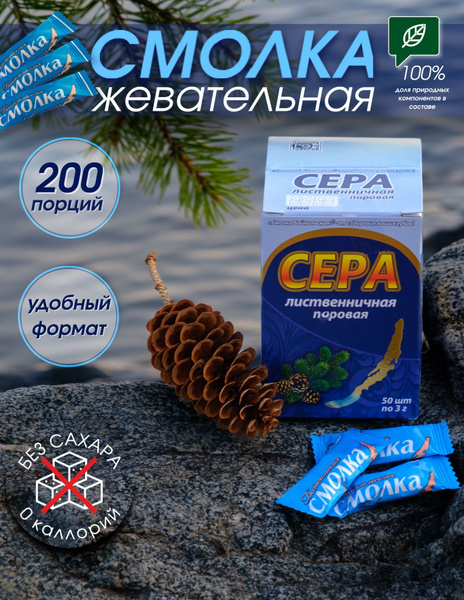 Жевательная резинка 200 порций Смолка Байкальская сера паровая 50шт*3гр ...