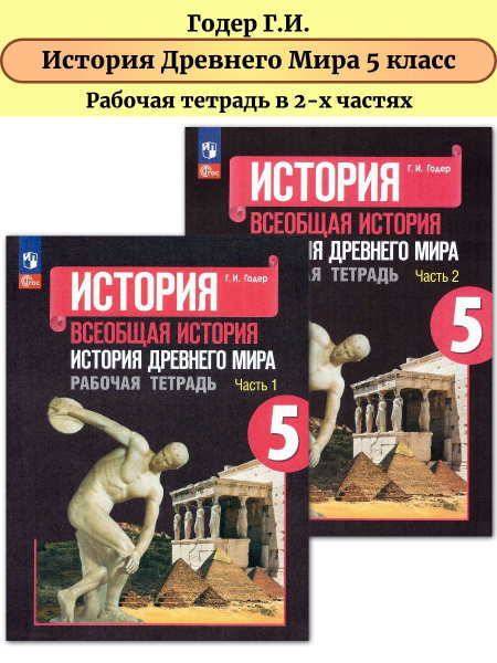 История Древнего мира 5 класс Рабочая тетрадь в 2-х частях | Годер ...