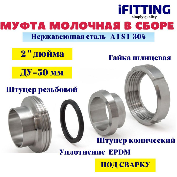 Муфта молочная нержавеющая ДУ 50 (2") в сборе AISI 304, muftmol50 ...
