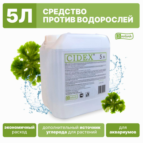Средство против водорослей в аквариуме Zoolink CIDEX 5 л - купить с ...