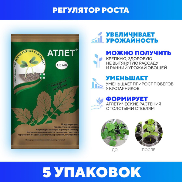 Средство от перерастания рассады Атлет 1,5 мл - купить с доставкой по ...