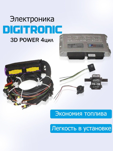 Комплект Электроники ГБО DIGITRONIC 3D Power 4 цилиндра - купить с ...