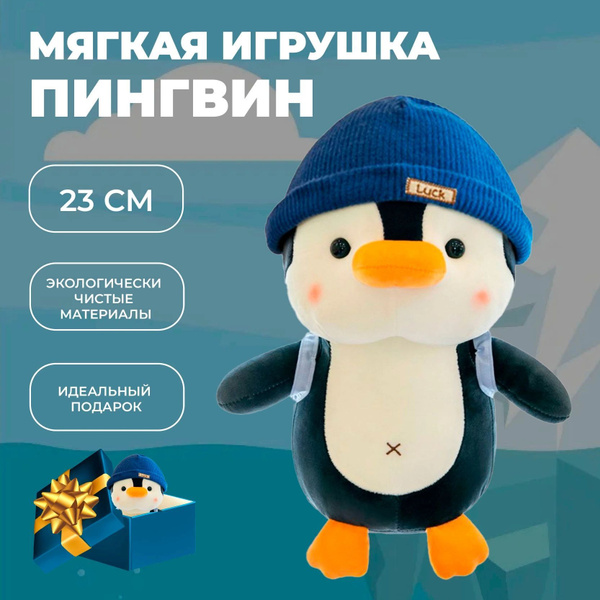 Мягкая игрушка Пингвинёнок/Пингвин в шапочке и с рюкзачком. 20/23 см ...