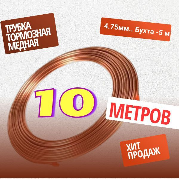 Тормозная трубка медная 4.75мм в бухте 10 метров. купить на OZON по ...