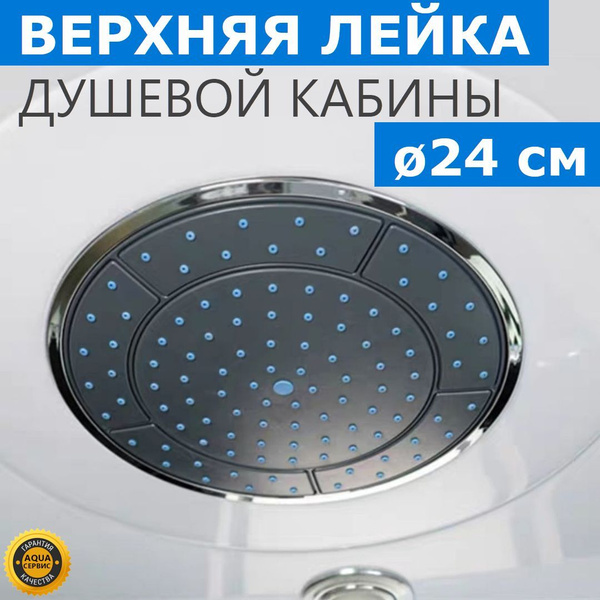 Верхняя лейка 24 см для душевой кабины, потолочная тропический дождь ...