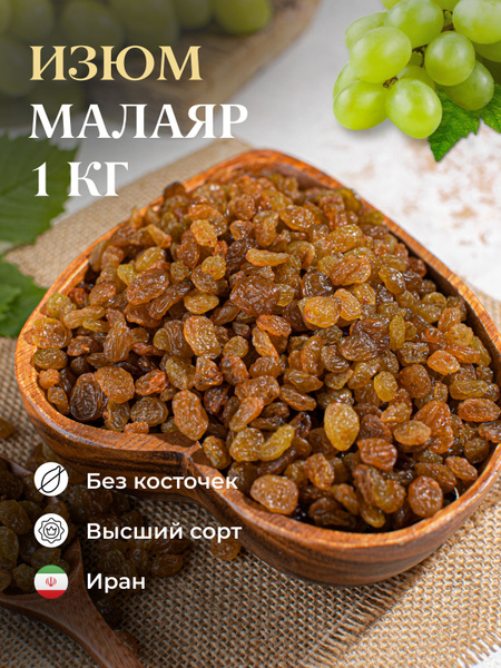 Изюм Малаяр без косточек, 1 кг - купить с доставкой по выгодным ценам в ...