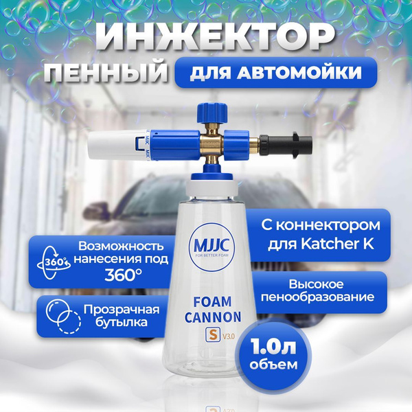 MJJC Инжектор пенный пеногенертор (пенокомплект, пенная насадка для ...