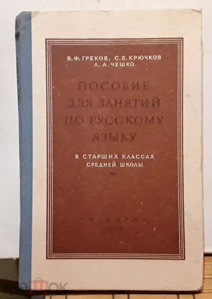 Пособие для занятий по русскому языку в старших классах средней школы ...